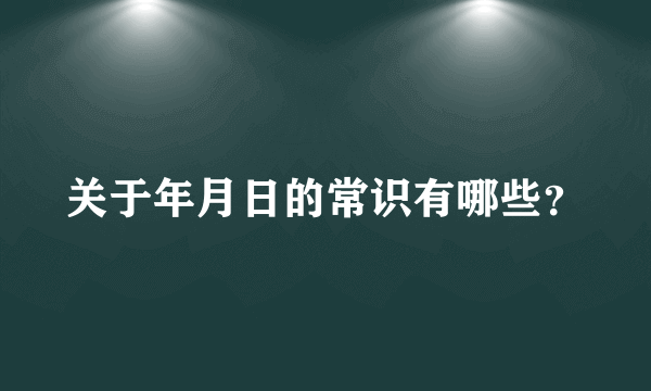 关于年月日的常识有哪些？