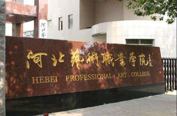 河北师范大学美术学院附属中学是什么学校