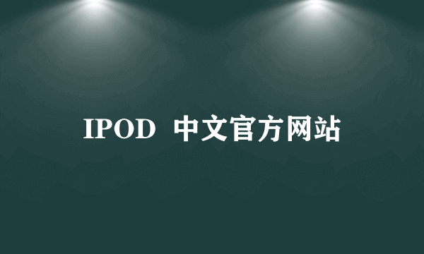 IPOD  中文官方网站