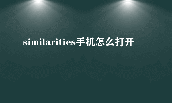 similarities手机怎么打开