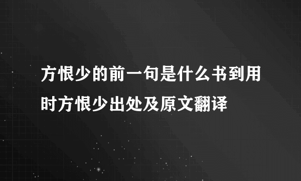 方恨少的前一句是什么书到用时方恨少出处及原文翻译