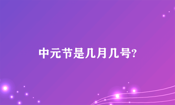 中元节是几月几号?