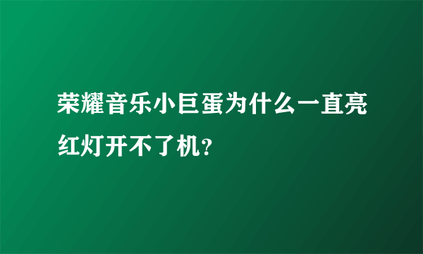 荣耀音乐小巨蛋为什么一直亮红灯开不了机？