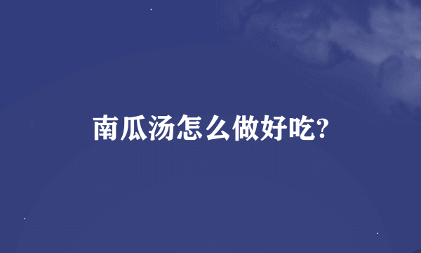 南瓜汤怎么做好吃?