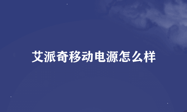 艾派奇移动电源怎么样