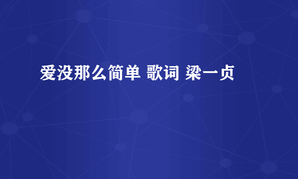 爱没那么简单 歌词 梁一贞