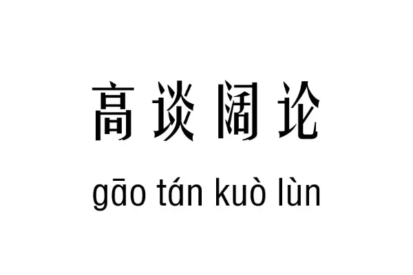 高谈阔论什么意思