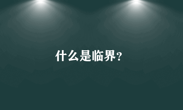 什么是临界？