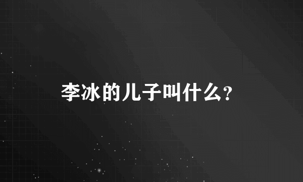 李冰的儿子叫什么？