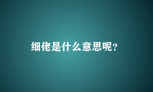 细佬是什么意思呢？