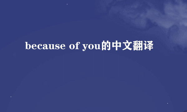 because of you的中文翻译