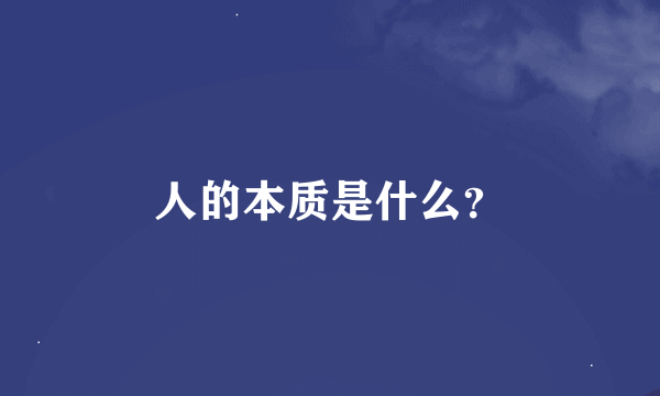 人的本质是什么？