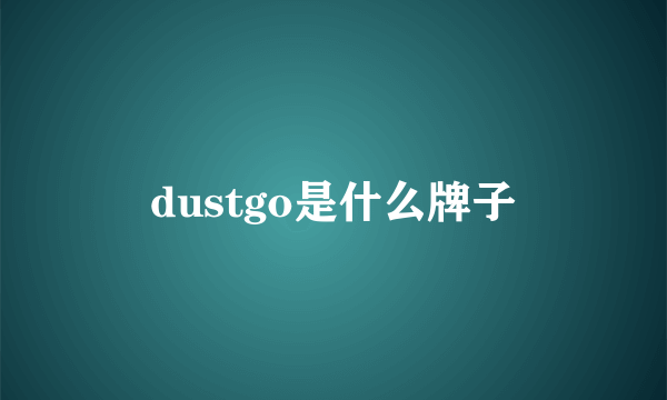 dustgo是什么牌子