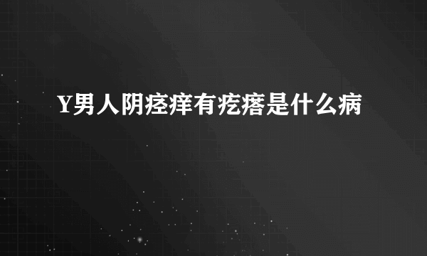 Y男人阴痉痒有疙瘩是什么病