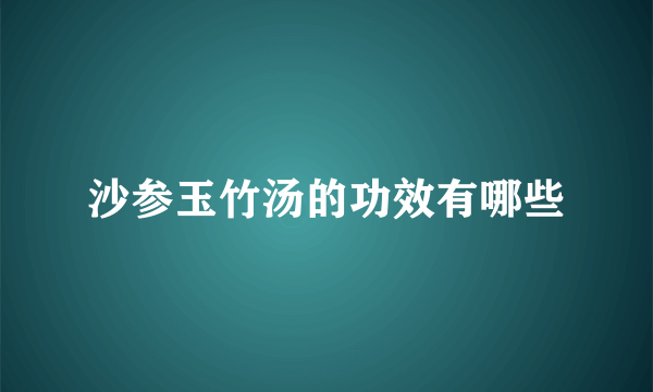 沙参玉竹汤的功效有哪些