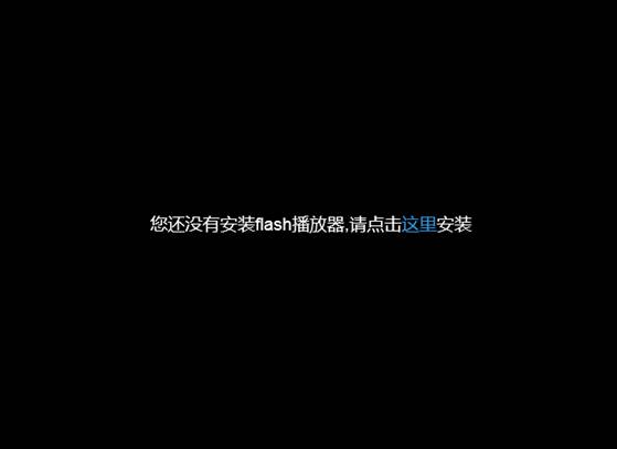 浏览网页时有时会碰到“您的浏览器未安装flash插件”的提示，我用的是win8的IE10，如何解决？