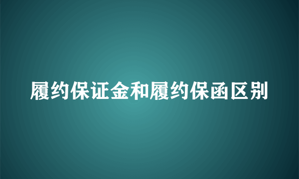 履约保证金和履约保函区别