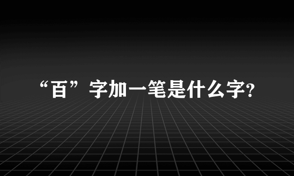 “百”字加一笔是什么字？