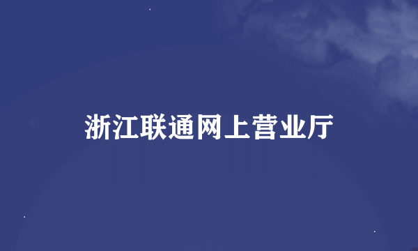 浙江联通网上营业厅