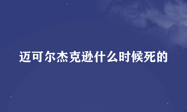 迈可尔杰克逊什么时候死的