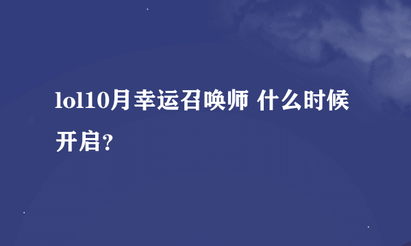 lol10月幸运召唤师 什么时候开启？