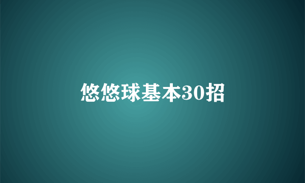 悠悠球基本30招