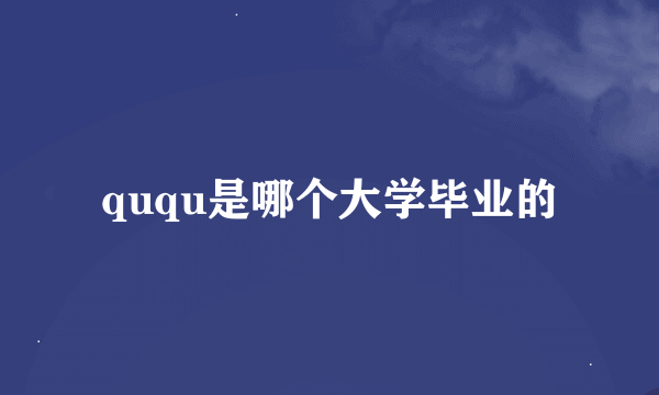 ququ是哪个大学毕业的