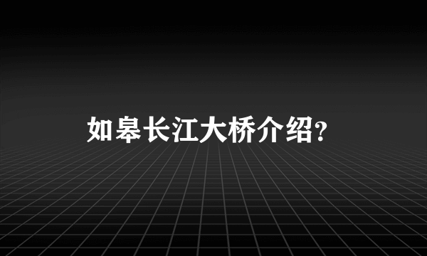 如皋长江大桥介绍？