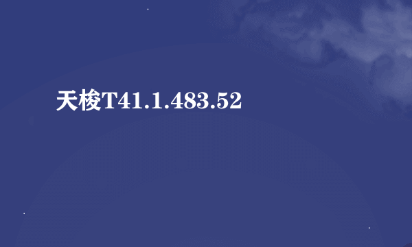 天梭T41.1.483.52