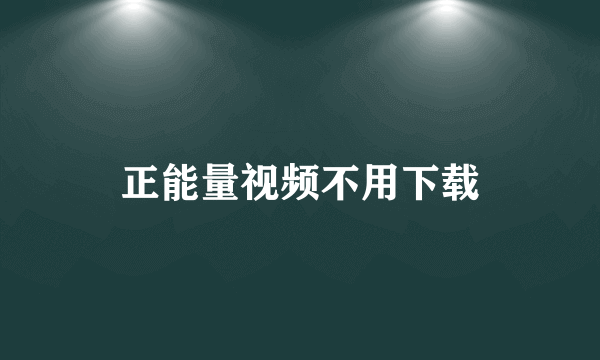 正能量视频不用下载