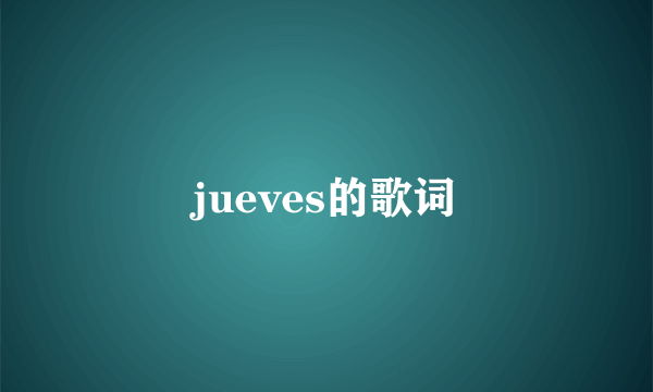 jueves的歌词