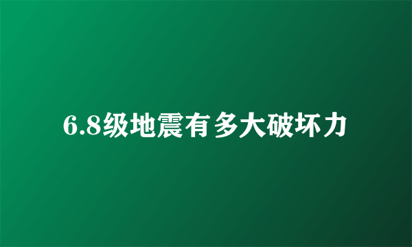 6.8级地震有多大破坏力