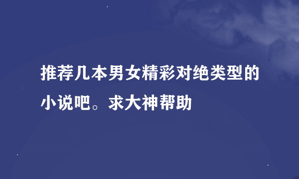 推荐几本男女精彩对绝类型的小说吧。求大神帮助