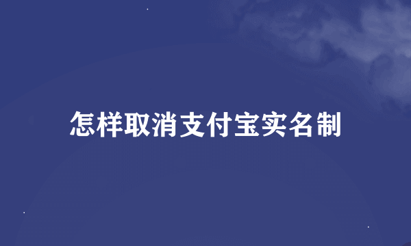 怎样取消支付宝实名制