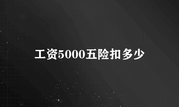 工资5000五险扣多少