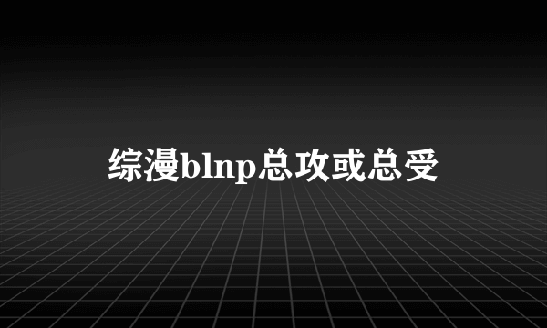 综漫blnp总攻或总受