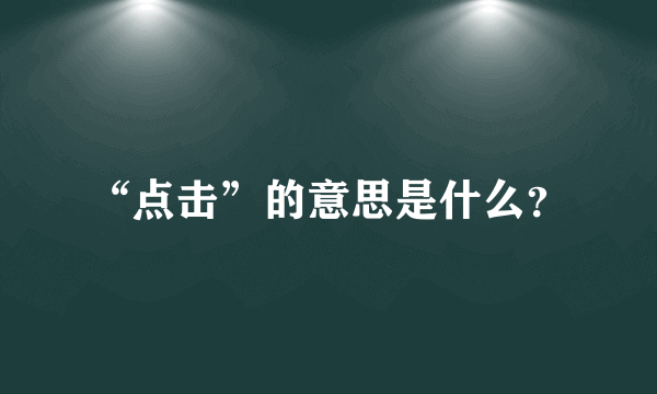 “点击”的意思是什么？