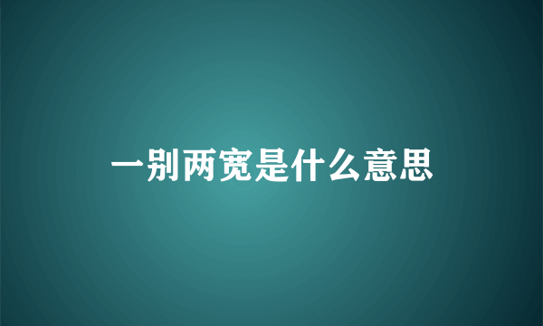 一别两宽是什么意思