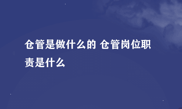 仓管是做什么的 仓管岗位职责是什么