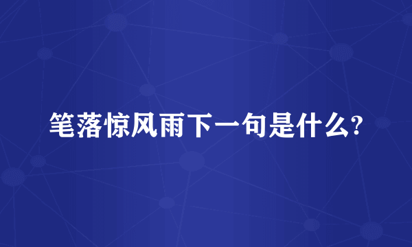 笔落惊风雨下一句是什么?