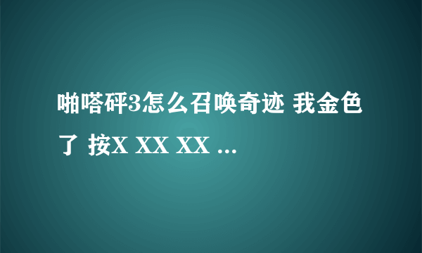 啪嗒砰3怎么召唤奇迹 我金色了 按X XX XX 怎么老是按不好 按了 x xx 就跳到了