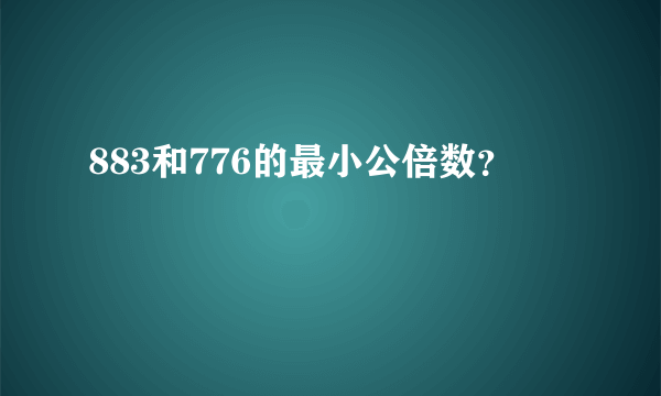 883和776的最小公倍数？