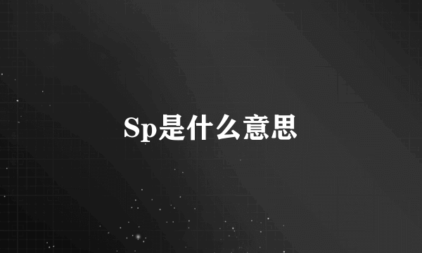 Sp是什么意思