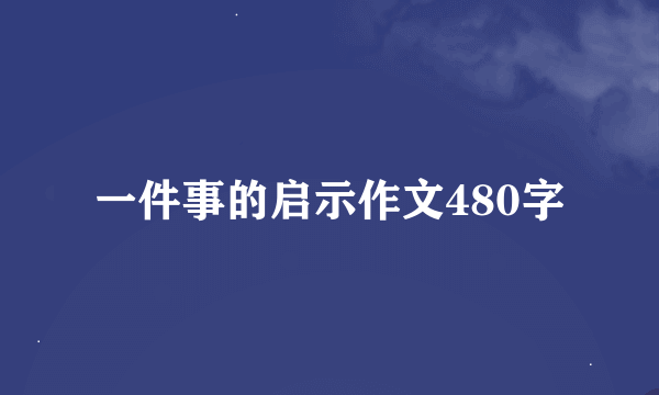 一件事的启示作文480字