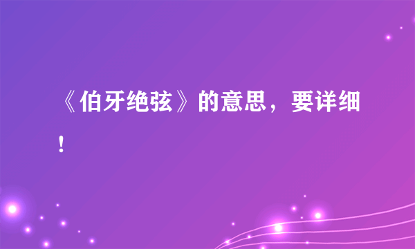 《伯牙绝弦》的意思，要详细！