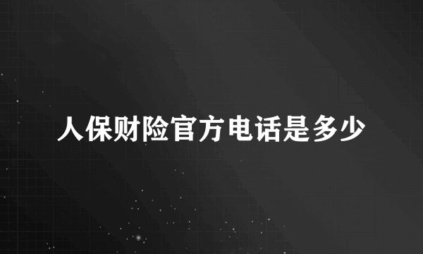 人保财险官方电话是多少