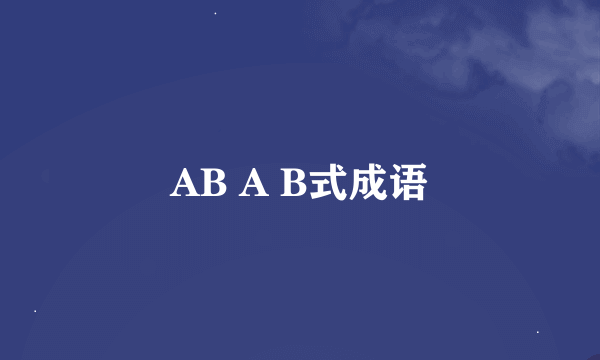 AB A B式成语