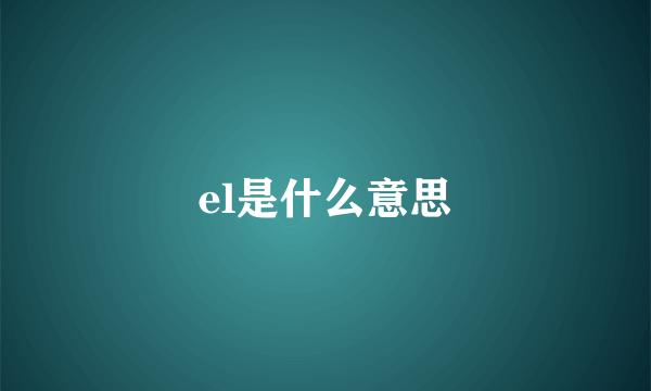 el是什么意思