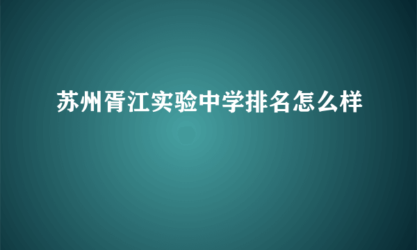 苏州胥江实验中学排名怎么样