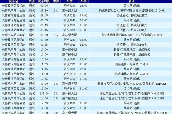 长春到通化客车时刻表查询